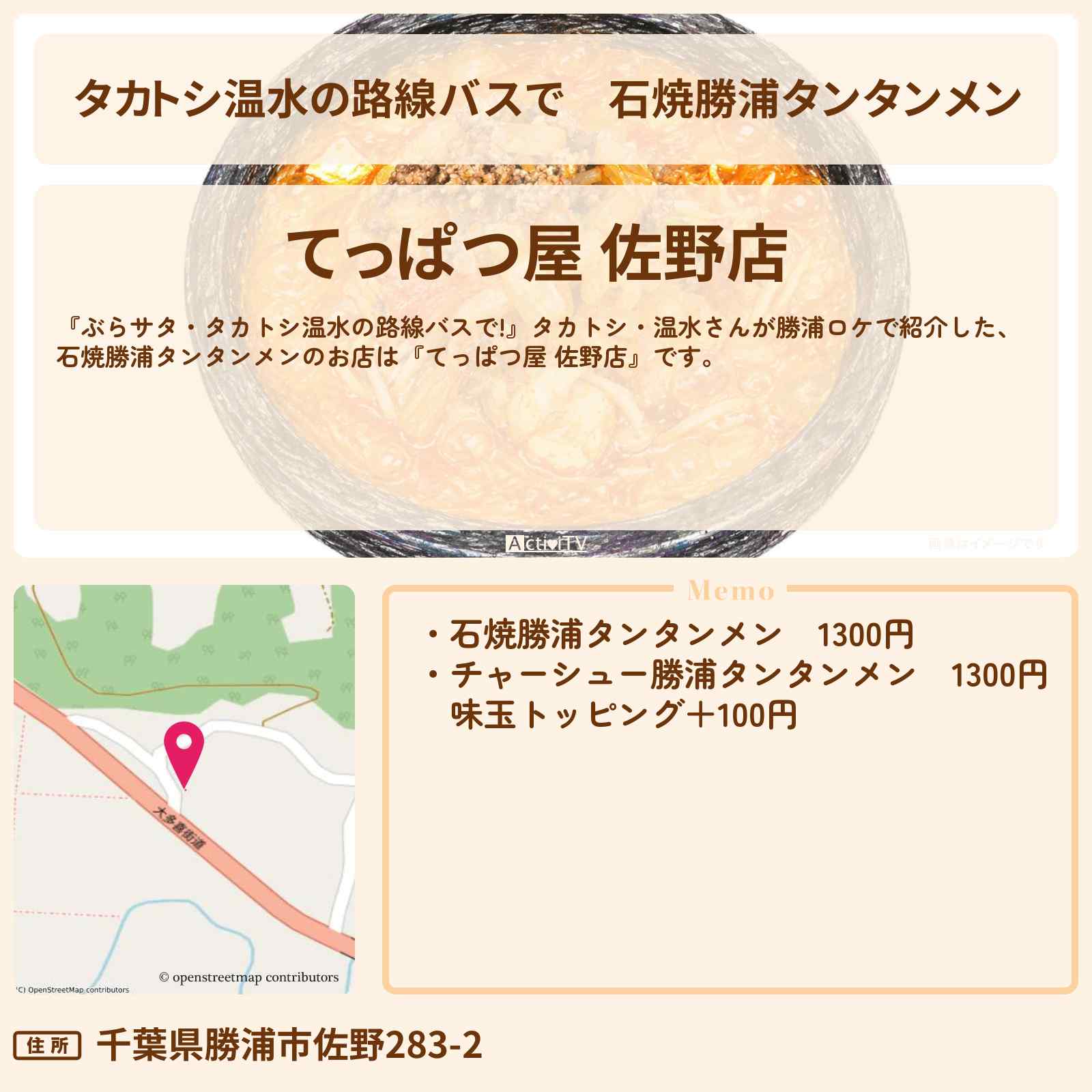 【タカトシ温水の路線バスで】石焼勝浦タンタンメン『てっぱつ屋 佐野店』勝浦のお店の場所〔杉山愛〕