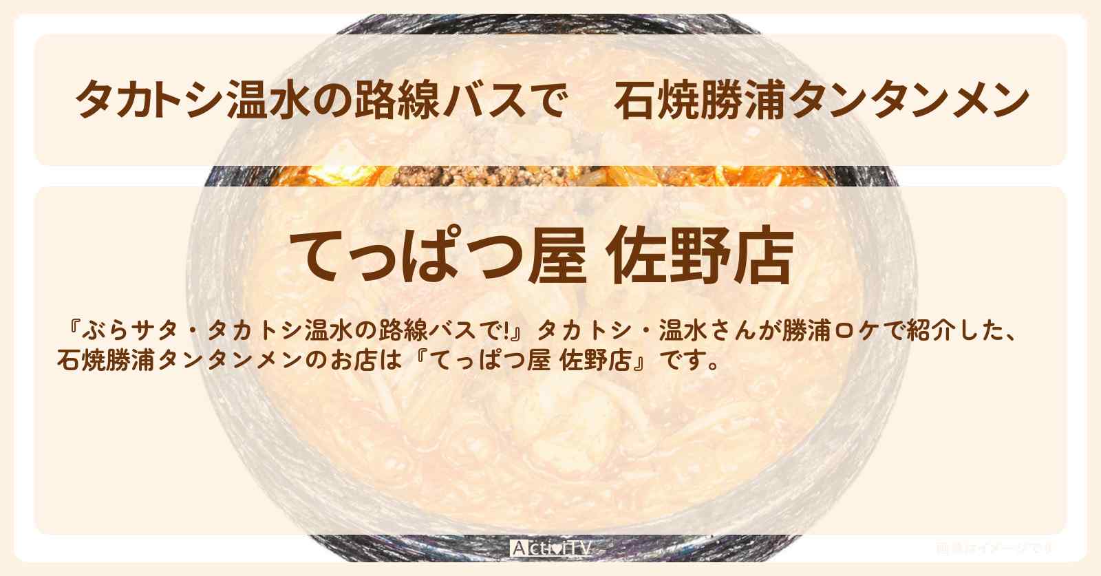 【タカトシ温水の路線バスで】石焼勝浦タンタンメン『てっぱつ屋 佐野店』勝浦のお店の場所〔杉山愛〕
