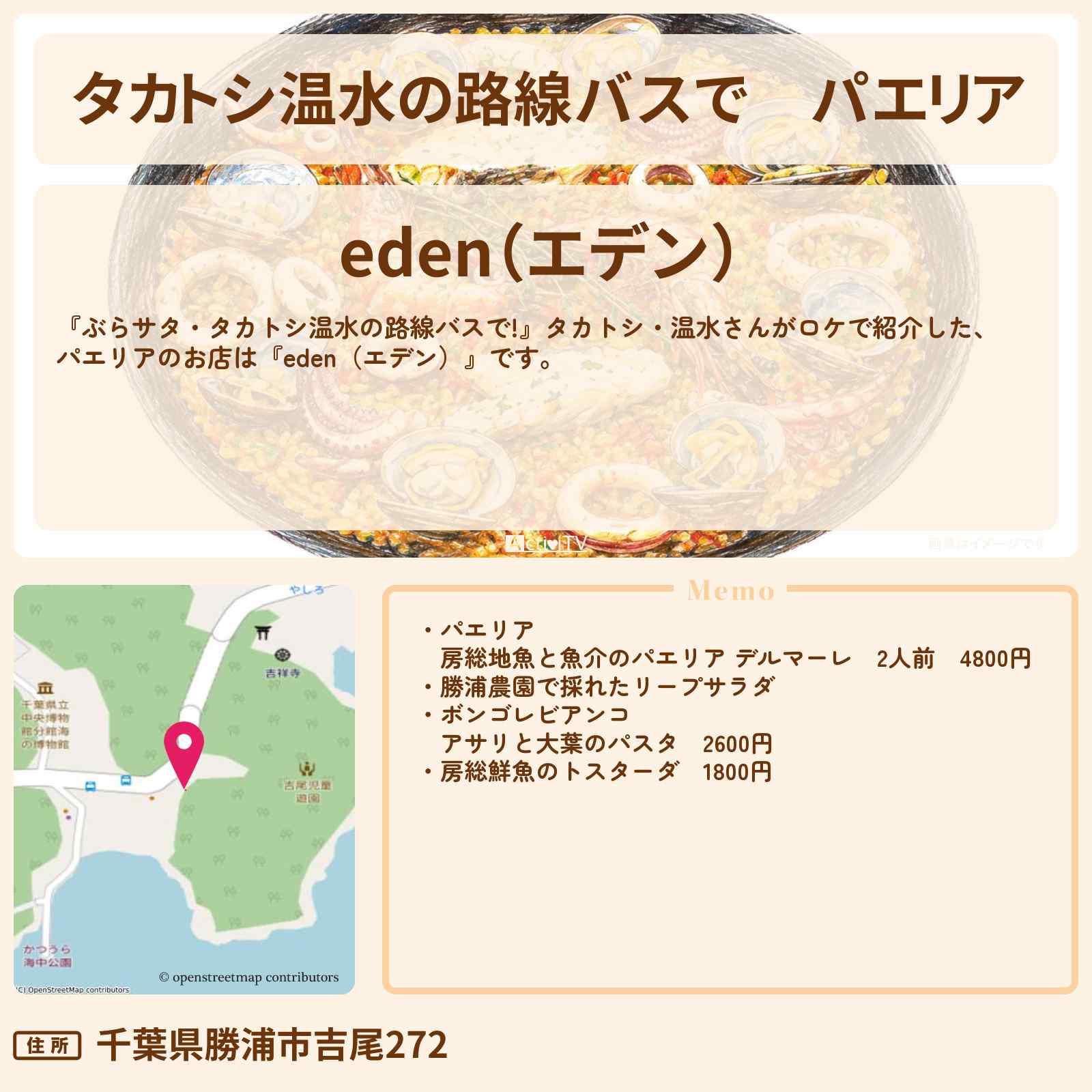 【タカトシ温水の路線バスで】パエリア『eden(エデン)』勝浦の絶景テラスのお店の場所