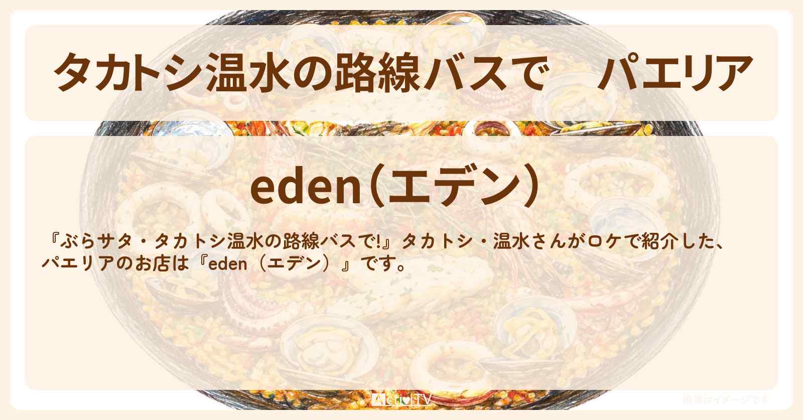 【タカトシ温水の路線バスで】パエリア『eden（エデン）』勝浦の絶景テラスのお店の場所