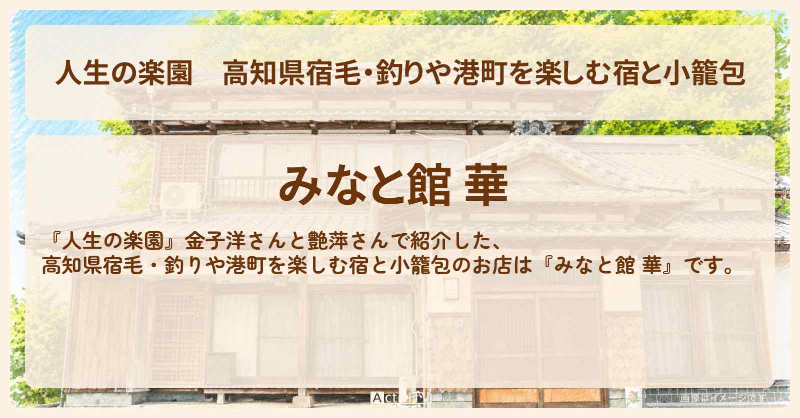 【人生の楽園】高知県宿毛・釣りや港町を楽しむ宿と小籠包『みなと館 華』のお店情報
