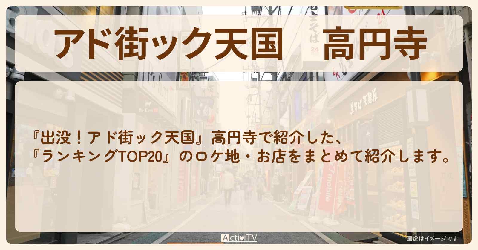 【アド街ック天国】高円寺『ランキングTOP20』で注目のお店まとめ