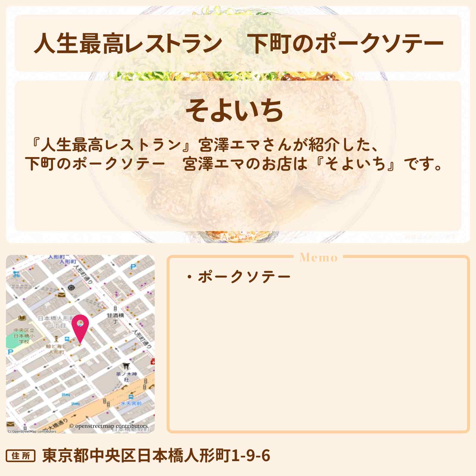 【人生最高レストラン】下町のポークソテー 宮澤エマ『そよいち』人形町のお店の場所