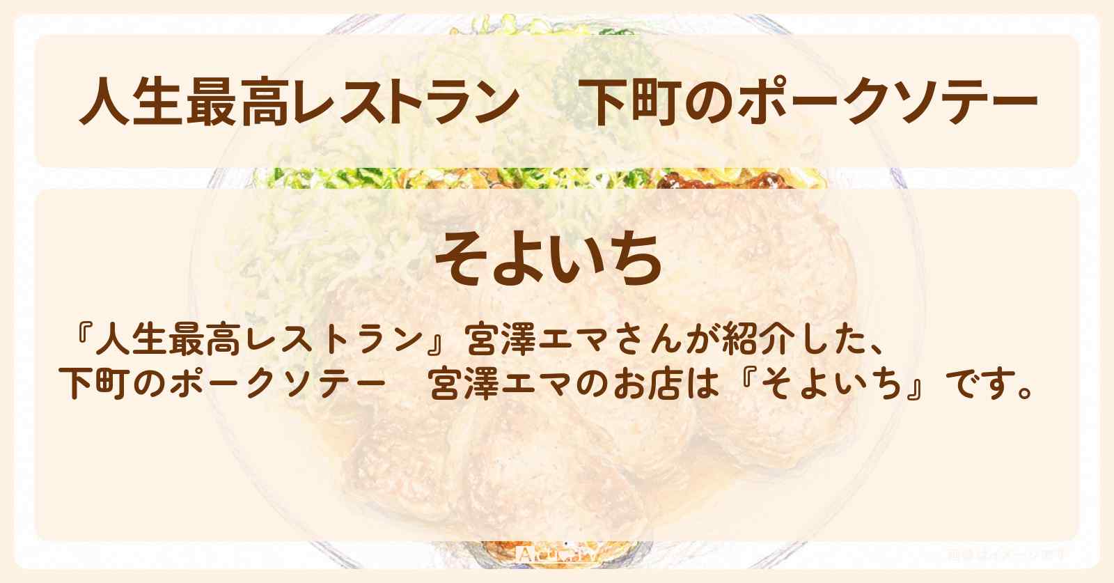 【人生最高レストラン】下町のポークソテー 宮澤エマ『そよいち』人形町のお店の場所