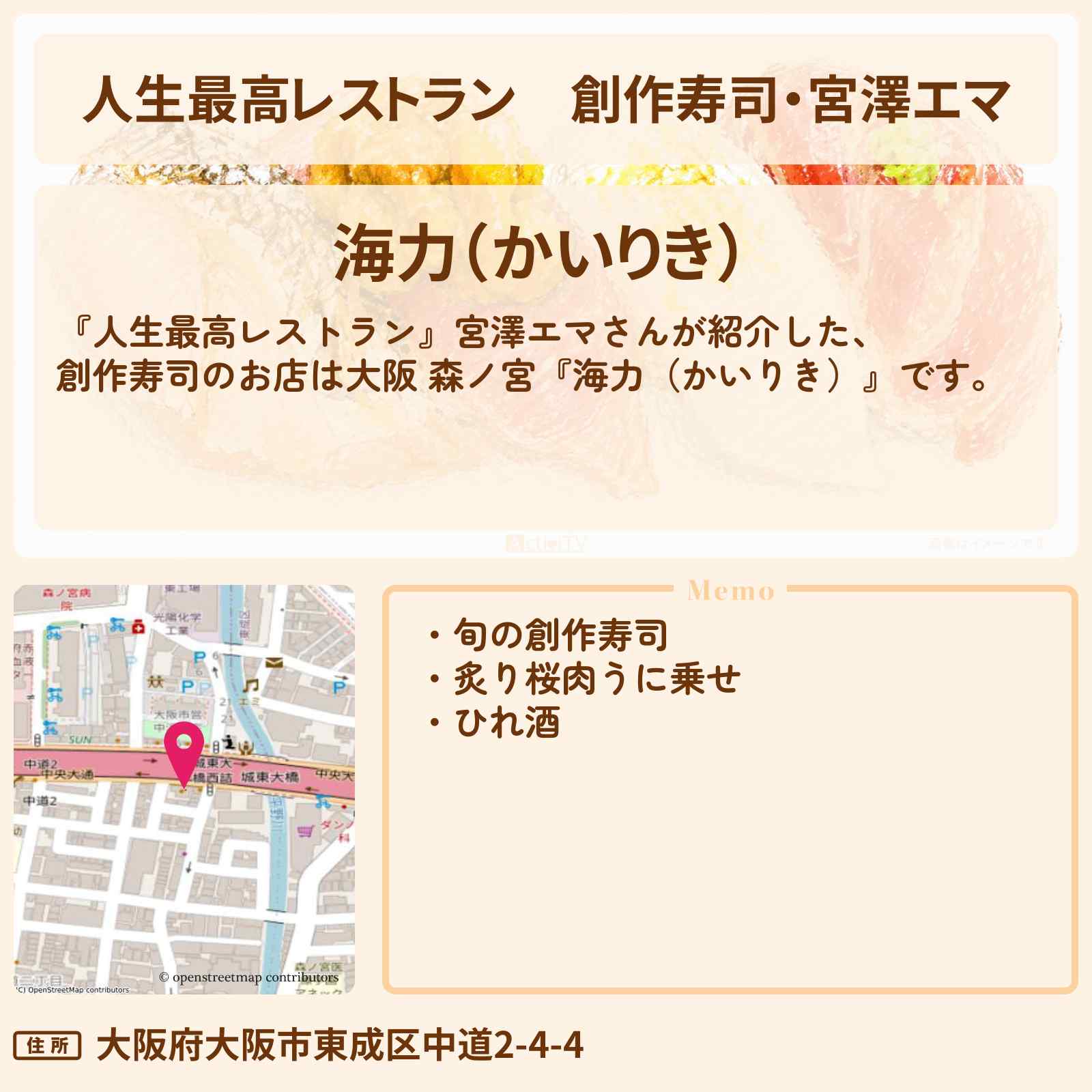 【人生最高レストラン】創作寿司・宮澤エマ『海力(かいりき)』大阪 森ノ宮のお店の場所