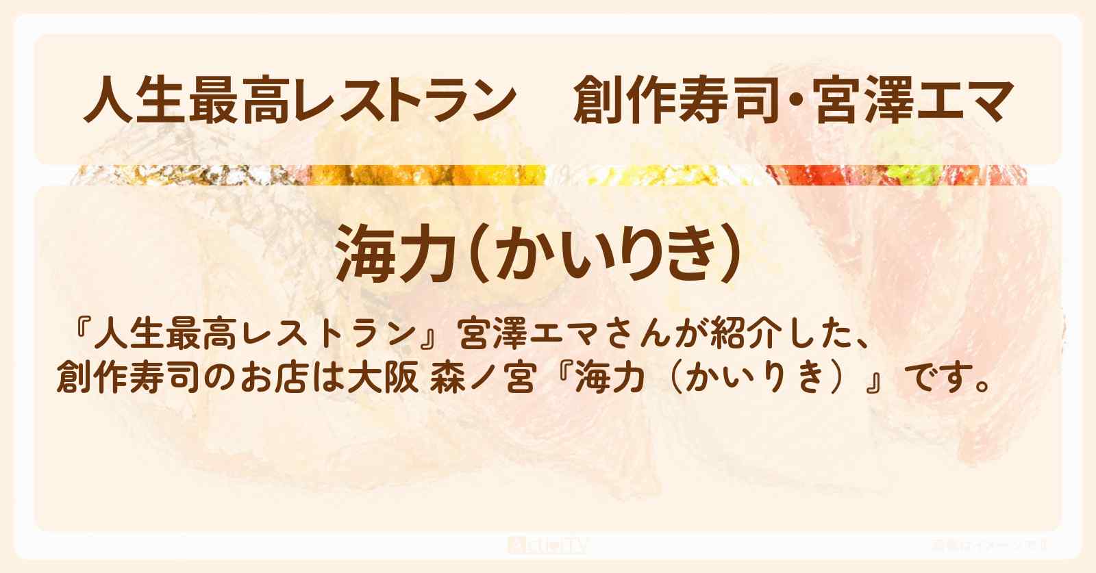 【人生最高レストラン】創作寿司・宮澤エマ『海力(かいりき)』大阪 森ノ宮のお店の場所