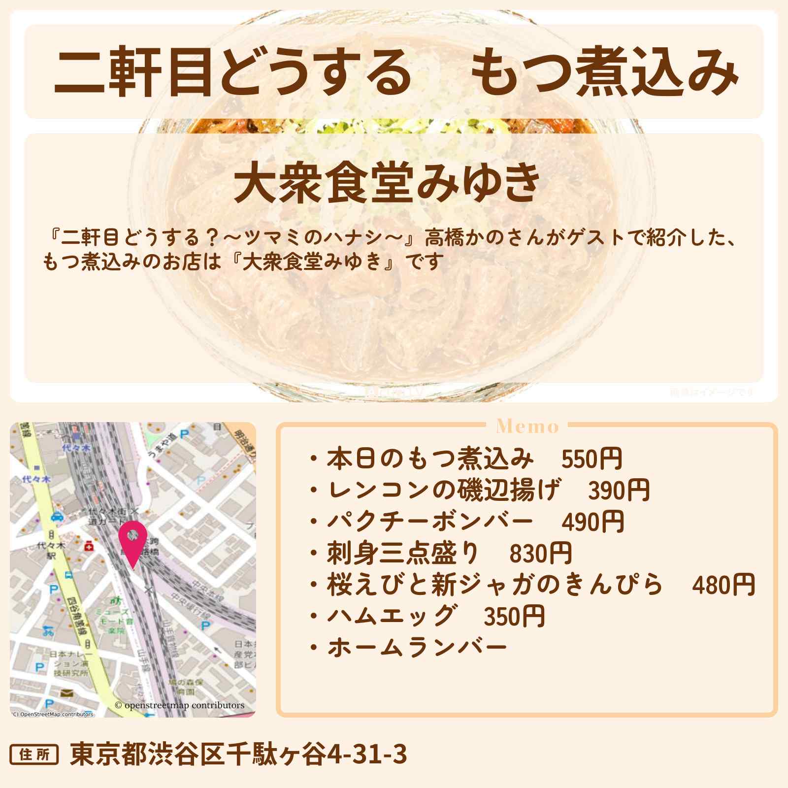 【二軒目どうする】もつ煮込み『大衆食堂みゆき』代々木のお店の場所〔高橋かの・ツマミのハナシ〕