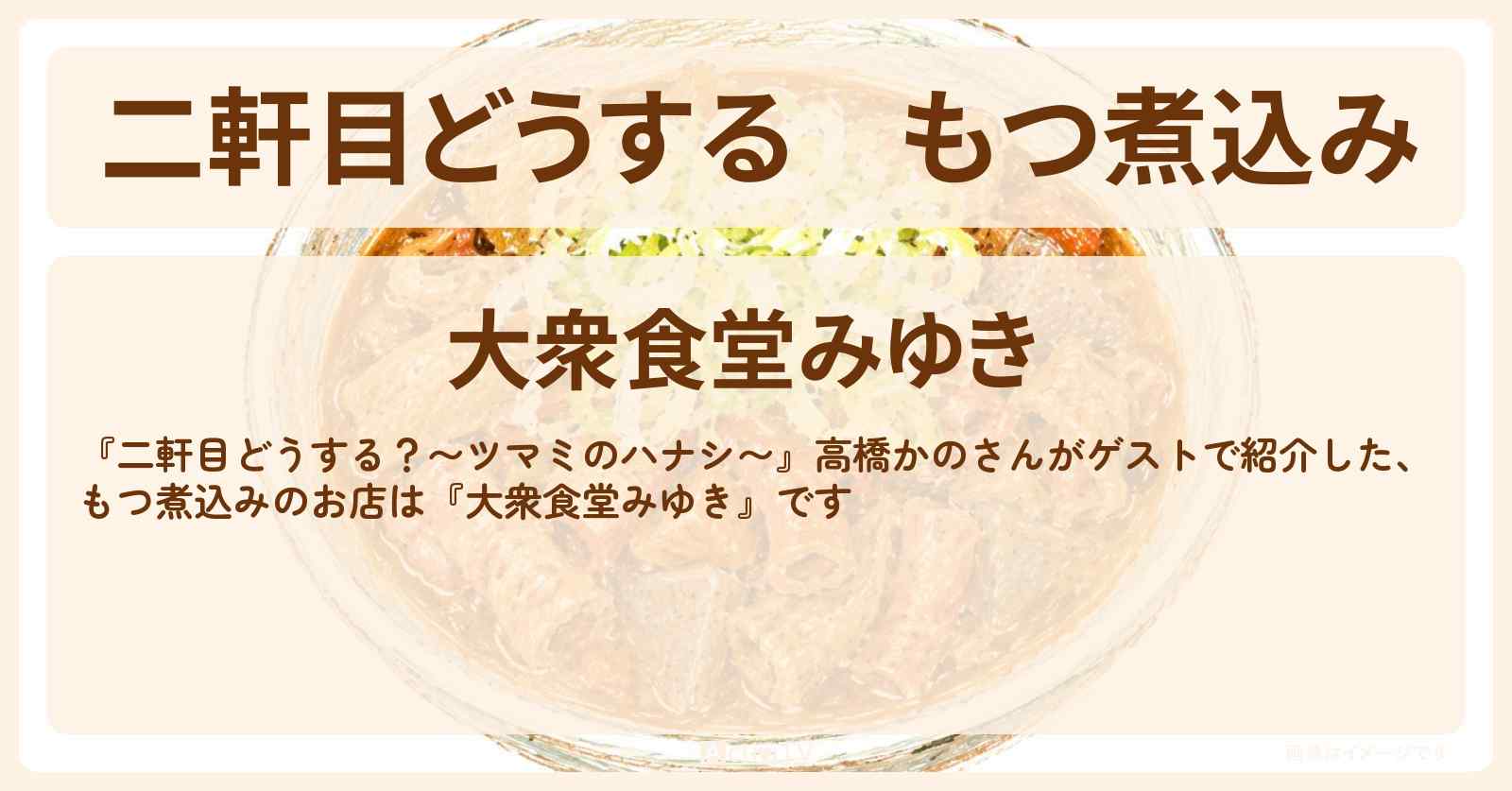 【二軒目どうする】もつ煮込み『大衆食堂みゆき』代々木のお店の場所〔高橋かの・ツマミのハナシ〕