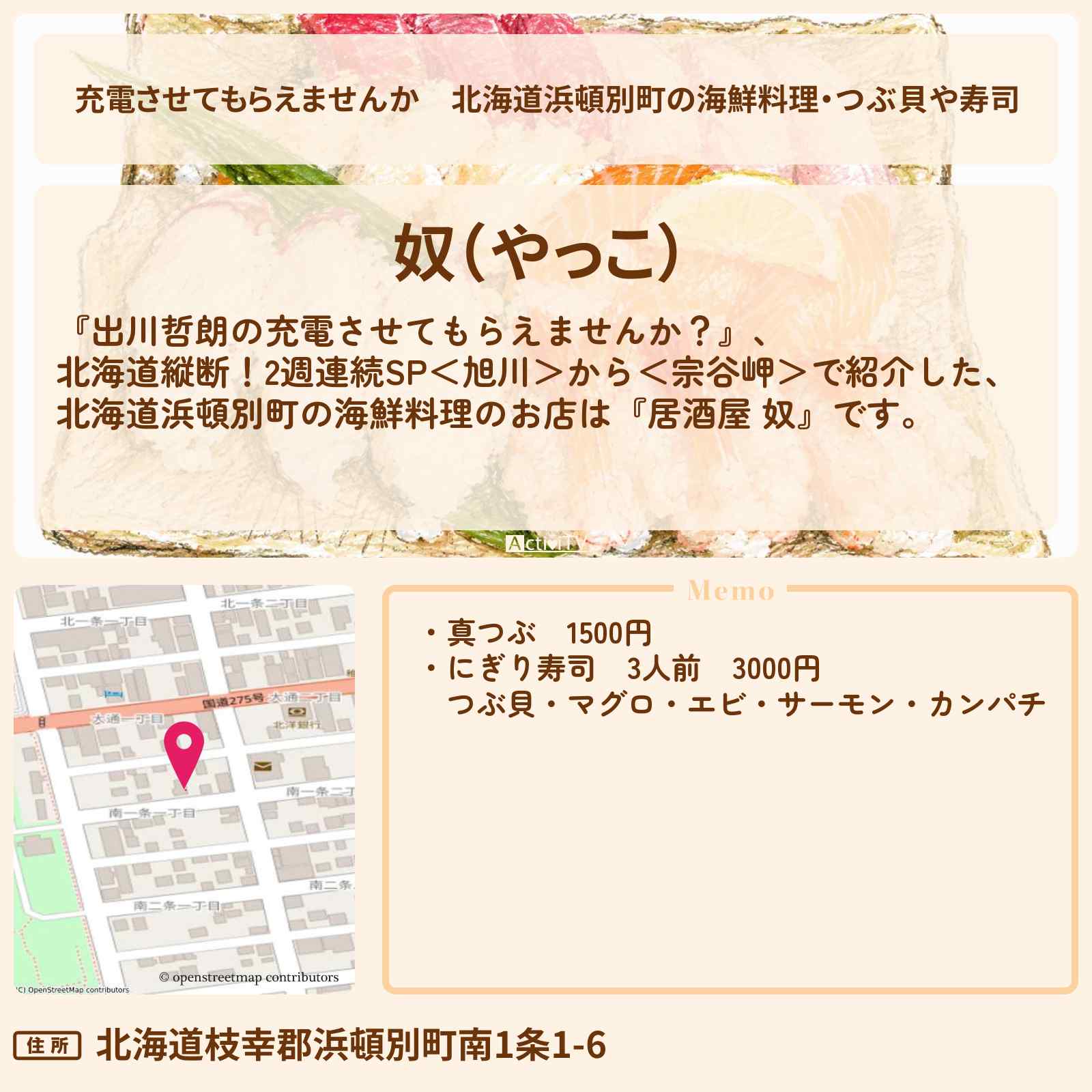 【充電させてもらえませんか】北海道浜頓別町の海鮮料理・つぶ貝や寿司『居酒屋 奴』お店の場所〔上地雄輔〕