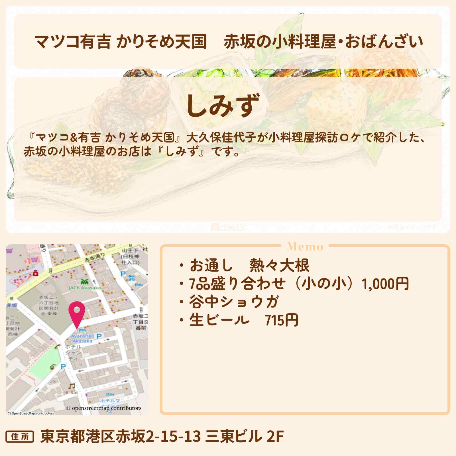 【マツコ有吉 かりそめ天国】赤坂の小料理屋・おばんざい『しみず』のお店の場所〔大久保佳代子〕