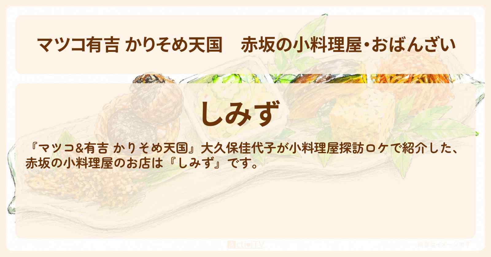 【マツコ有吉 かりそめ天国】赤坂の小料理屋・おばんざい『しみず』のお店の場所〔大久保佳代子〕