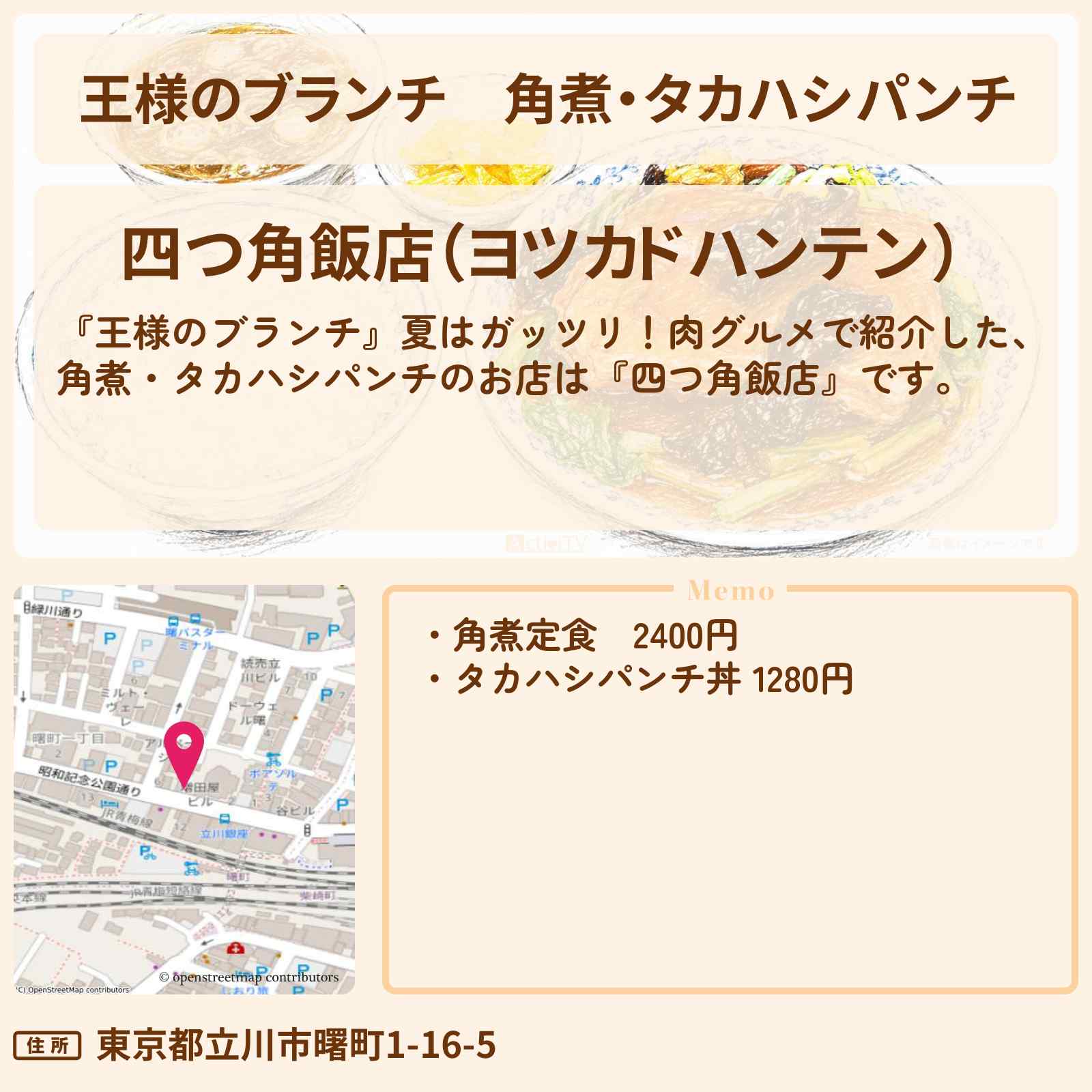 【王様のブランチ】角煮・タカハシパンチ『四つ角飯店』立川・肉グルメのお店・ロケ地〔ごはんクラブ・レインボー〕