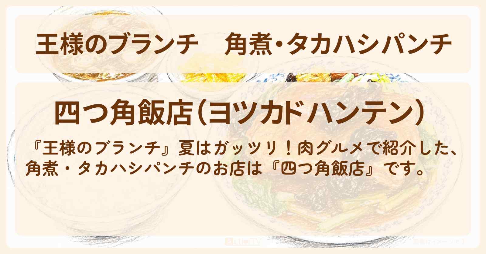 【王様のブランチ】角煮・タカハシパンチ『四つ角飯店』立川・肉グルメのお店・ロケ地〔ごはんクラブ・レインボー〕
