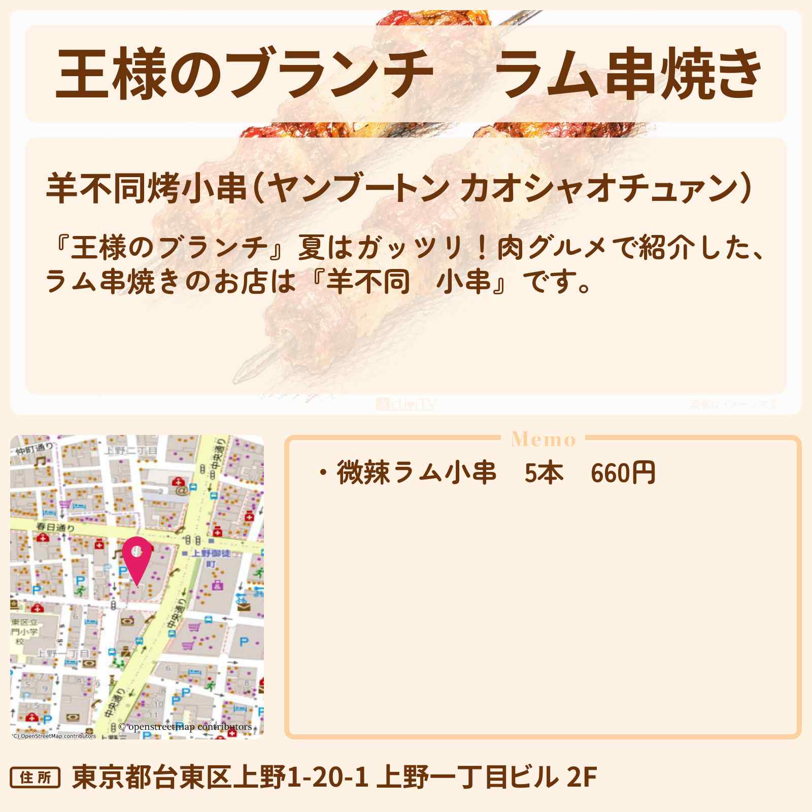 【王様のブランチ】ラム串焼き『羊不同烤小串』上野の肉グルメのお店・ロケ地〔ごはんクラブ・レインボー〕