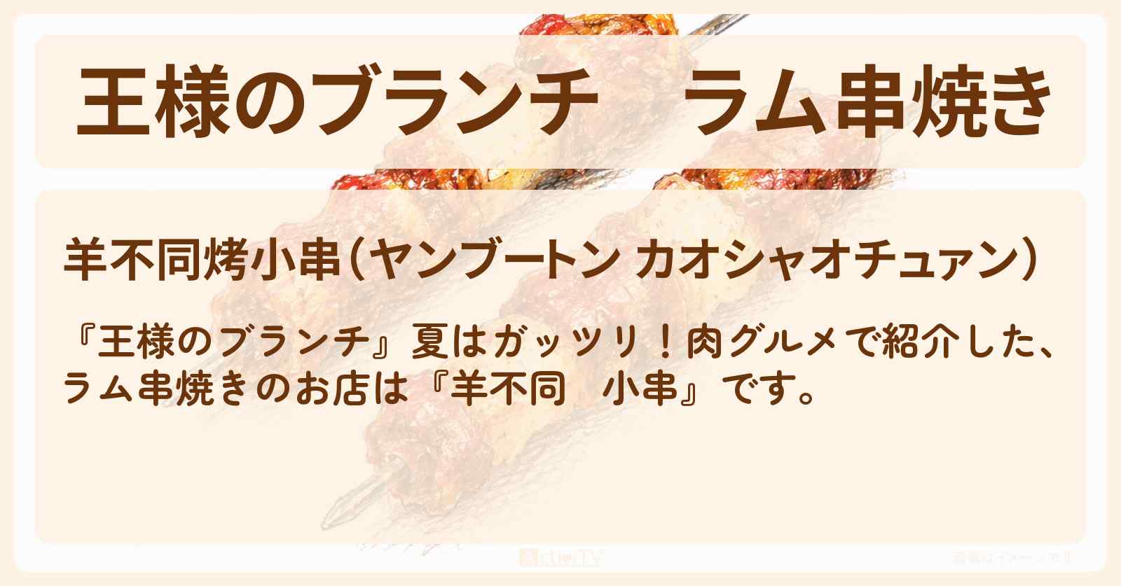【王様のブランチ】ラム串焼き『羊不同烤小串』上野の肉グルメのお店・ロケ地〔ごはんクラブ・レインボー〕
