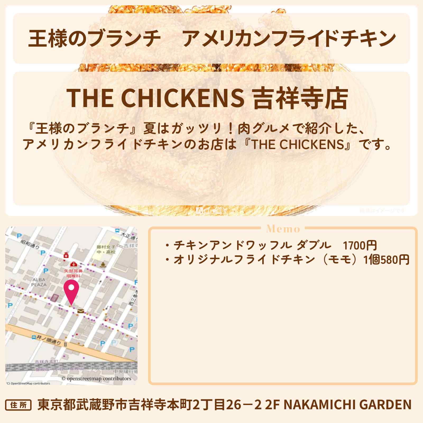 【王様のブランチ】アメリカンフライドチキン『THE CHICKENS』吉祥寺の肉グルメのお店・ロケ地〔ごはんクラブ・レインボー〕