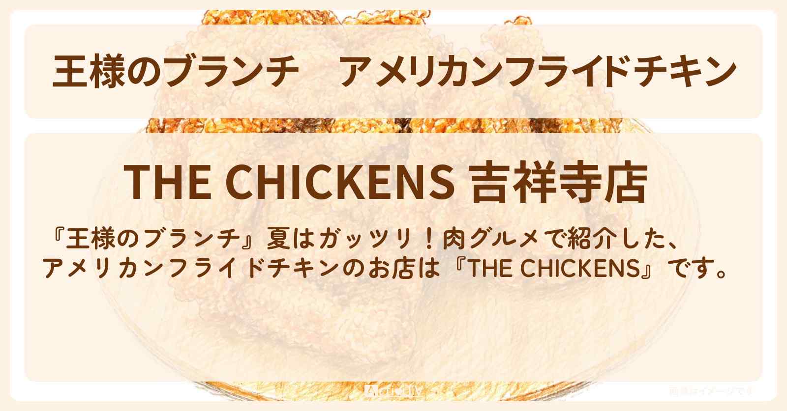 【王様のブランチ】アメリカンフライドチキン『THE CHICKENS』吉祥寺の肉グルメのお店・ロケ地〔ごはんクラブ・レインボー〕