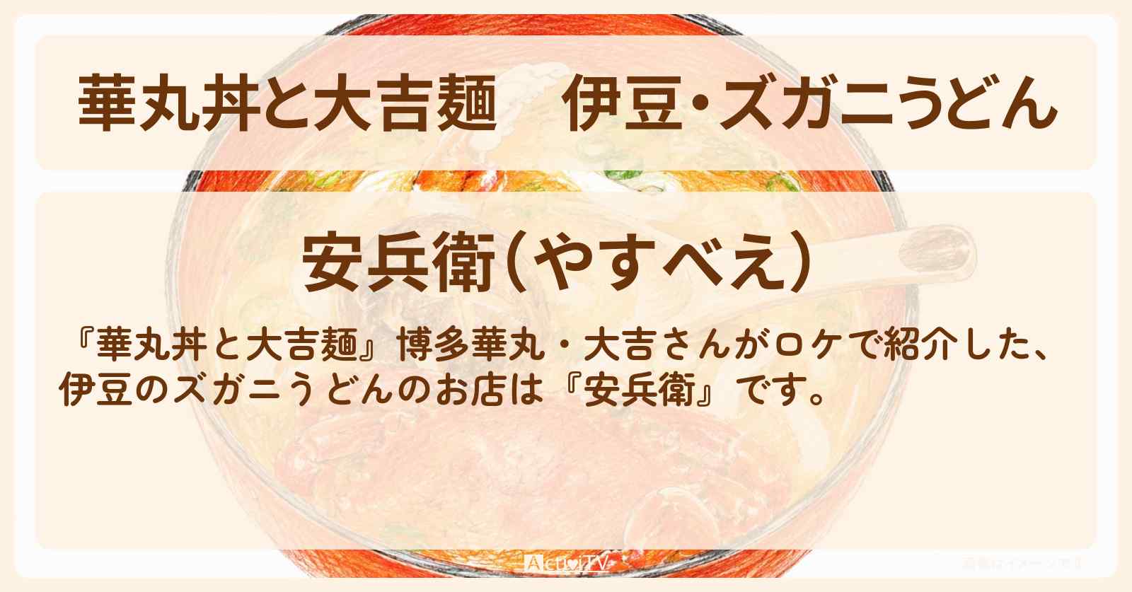 伊豆・ズガニうどん『安兵衛』お店情報