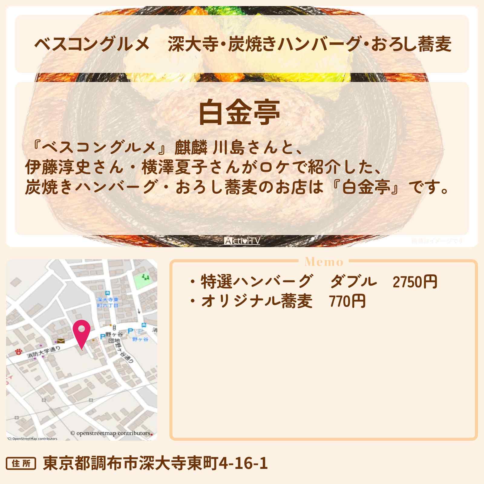 【ベスコングルメ】深大寺・炭焼きハンバーグ・おろし蕎麦『白金亭』のロケ地・お店〔伊藤淳史〕