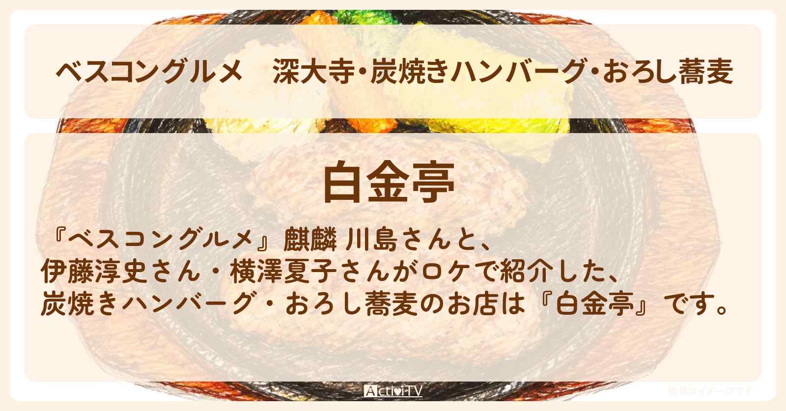 【ベスコングルメ】深大寺・炭焼きハンバーグ・おろし蕎麦『白金亭』のロケ地・お店〔伊藤淳史〕