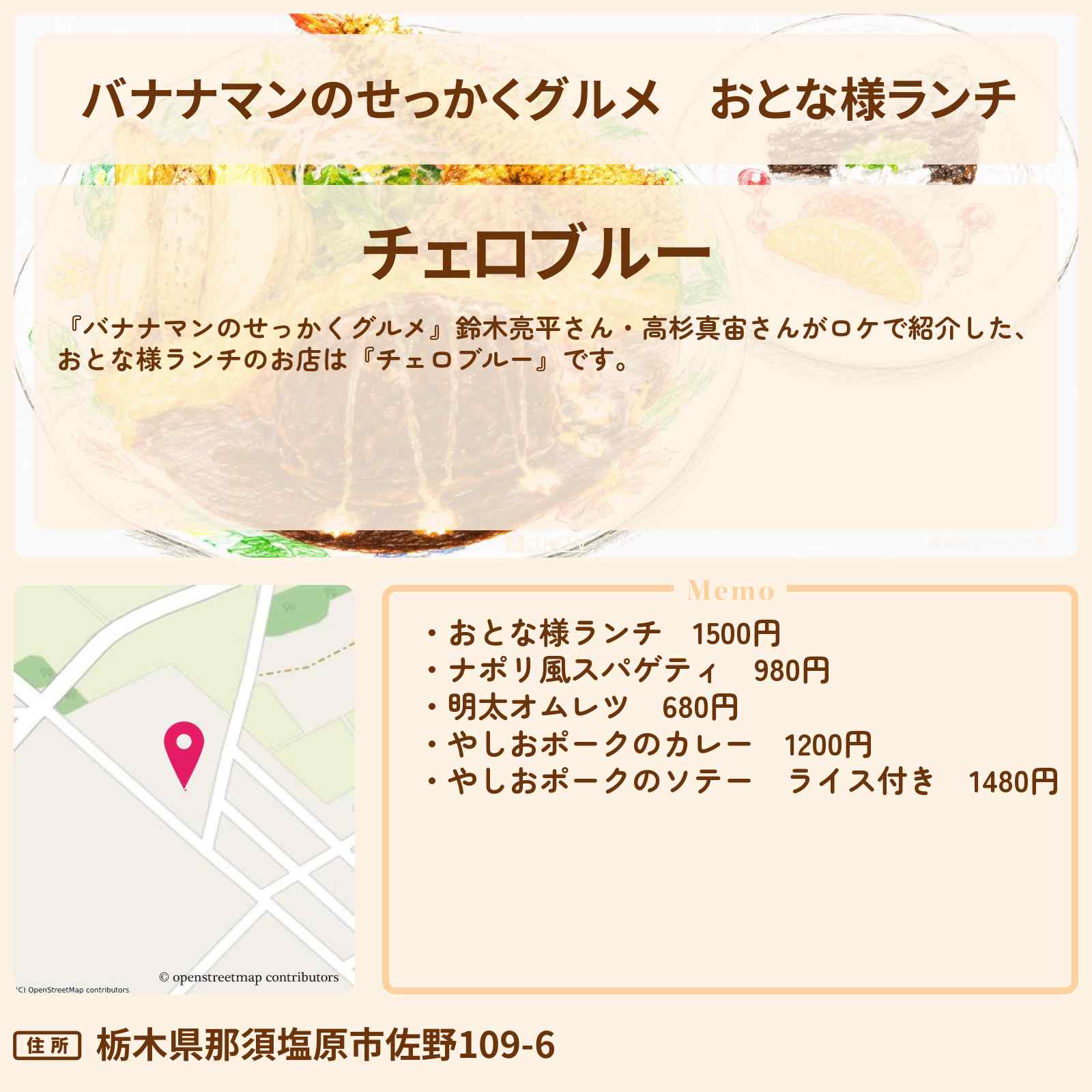 【バナナマンのせっかくグルメ】おとな様ランチ『チェロブルー』栃木那須塩原ロケのハンバーグ&エビフライ&オムライスのお店情報〔鈴木亮平・高杉真宙〕