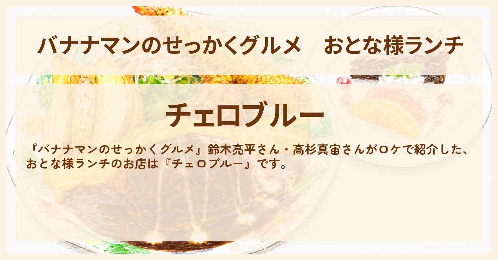 【バナナマンのせっかくグルメ】おとな様ランチ『チェロブルー』栃木那須塩原ロケのハンバーグ&エビフライ&オムライスのお店情報〔鈴木亮平・高杉真宙〕