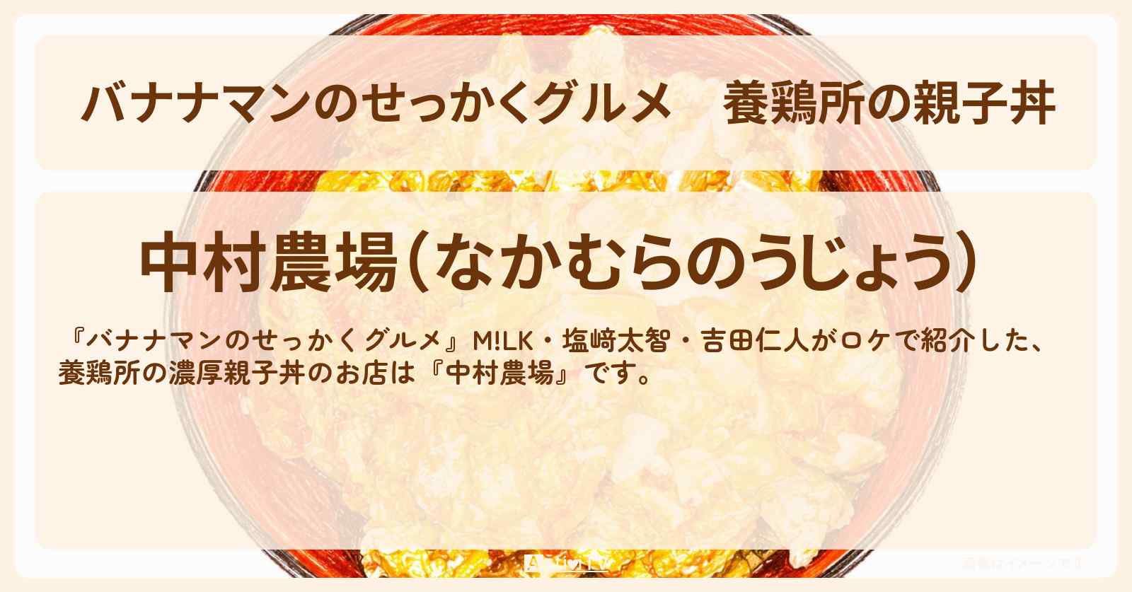【バナナマンのせっかくグルメ】養鶏所の親子丼『中村農場』山梨県北杜市ロケのお店情報〔M!LK・塩﨑太智・吉田仁人〕