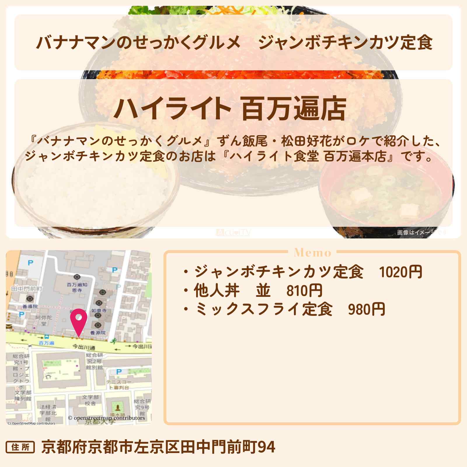 【バナナマンのせっかくグルメ】ジャンボチキンカツ定食『ハイライト食堂 百万遍本店』京都ロケのお店情報〔ずん・飯尾和樹・松田好花〕