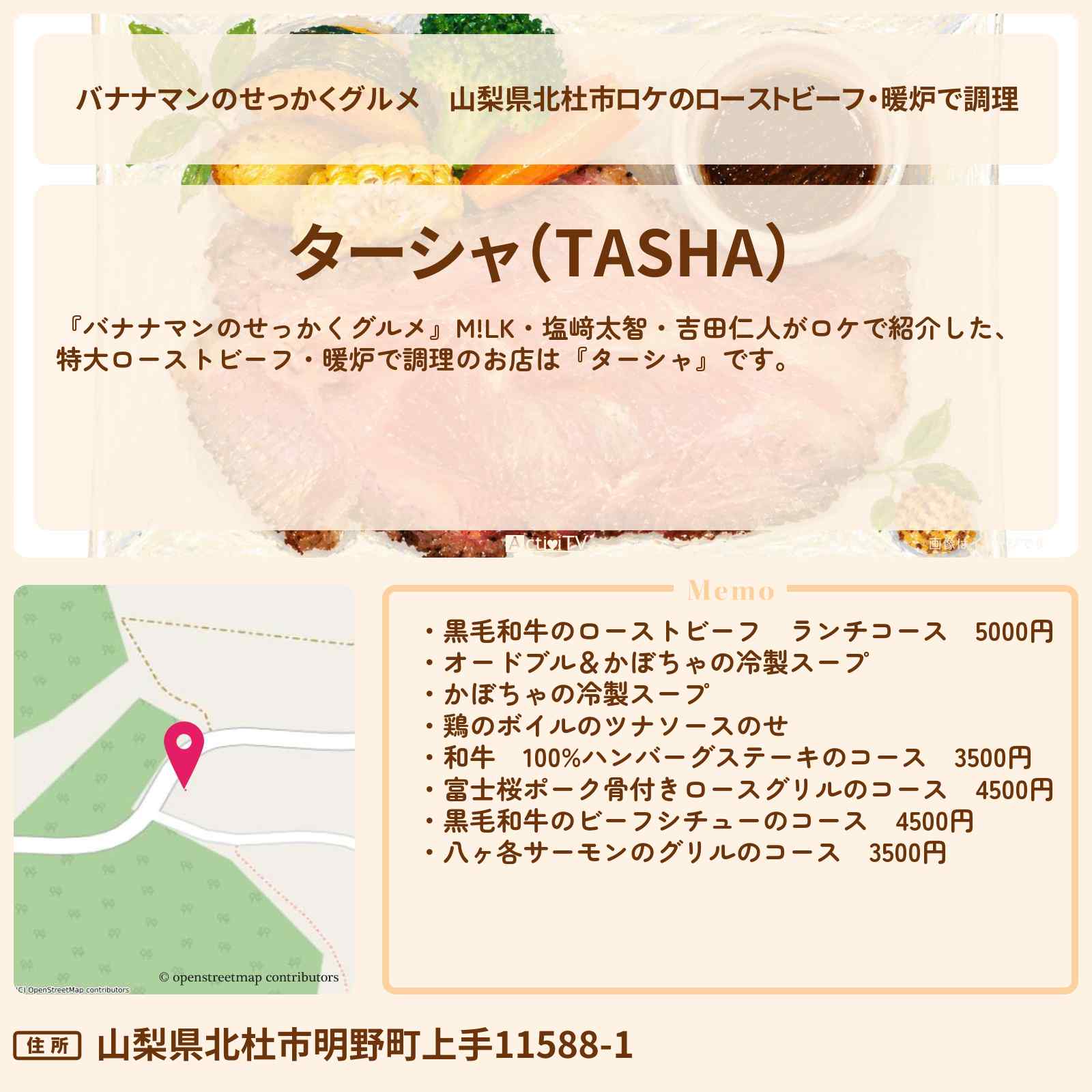 【バナナマンのせっかくグルメ】山梨県北杜市ロケのローストビーフ・暖炉で調理『ターシャ』お店情報〔M!LK・塩﨑太智・吉田仁人〕