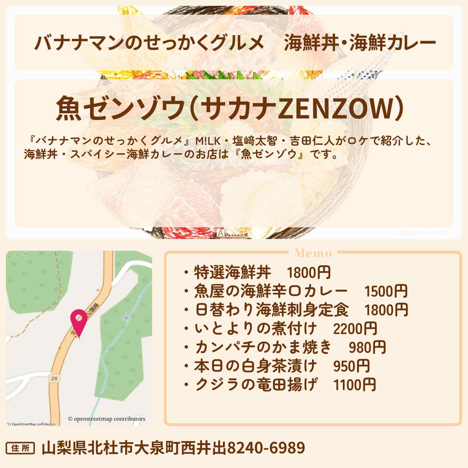 【バナナマンのせっかくグルメ】海鮮丼・海鮮カレー『魚ゼンゾウ』山梨県北杜市ロケのお店情報〔M!LK・塩﨑太智・吉田仁人〕