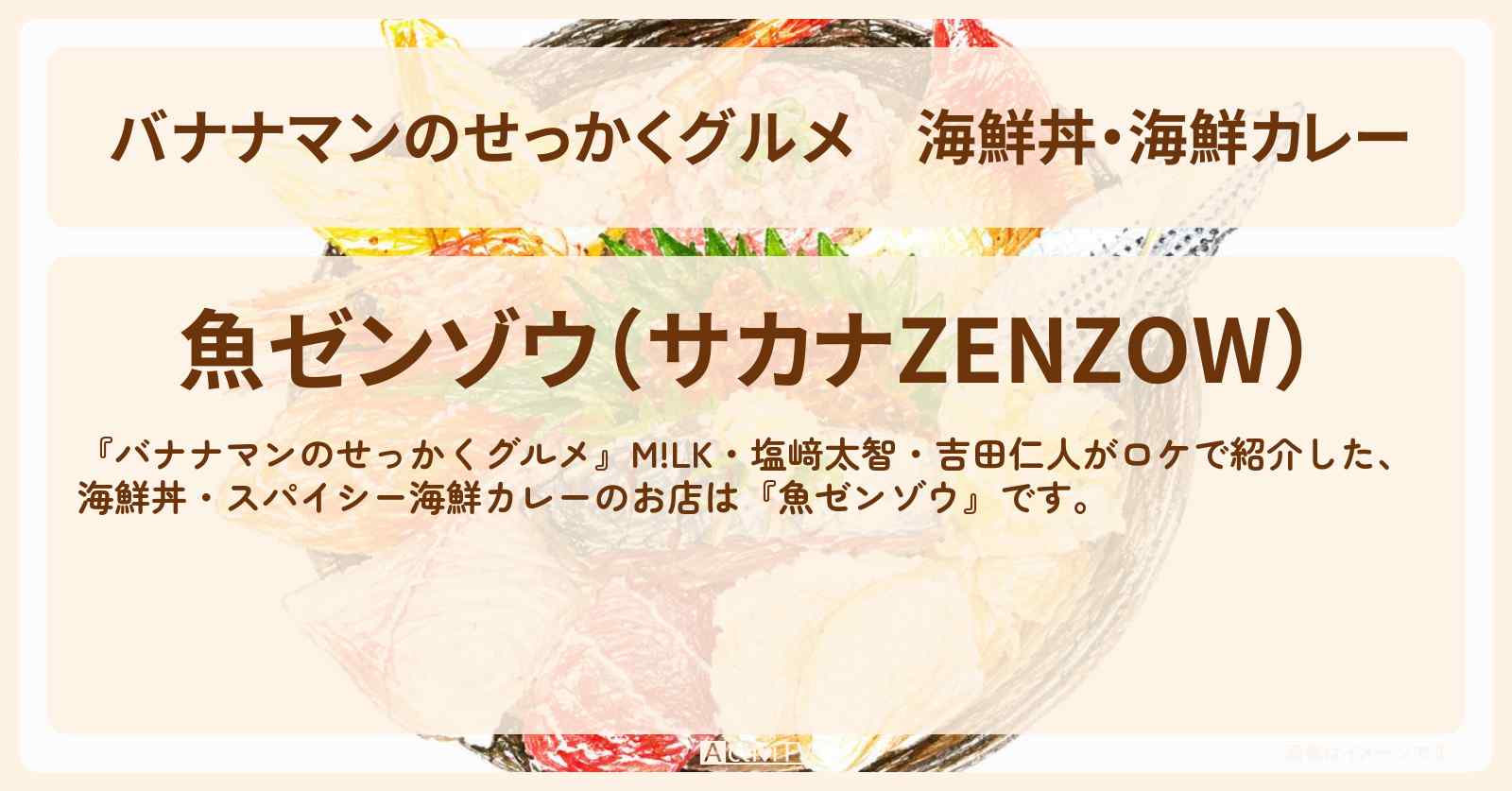 【バナナマンのせっかくグルメ】海鮮丼・海鮮カレー『魚ゼンゾウ』山梨県北杜市ロケのお店情報〔M!LK・塩﨑太智・吉田仁人〕
