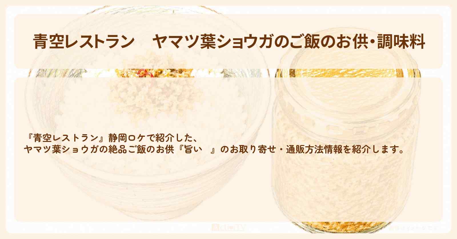 【青空レストラン】ヤマツ葉ショウガのご飯のお供・調味料『旨い醬』静岡ロケからのお取り寄せ・通販方法〔野沢直子・椿鬼奴〕