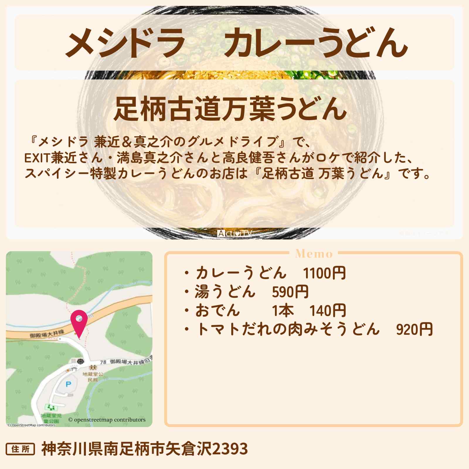 【メシドラ】カレーうどん『足柄古道 万葉うどん』南足柄市のドライカレーをのせた珍しいカレーうどんのお店情報〔EXIT兼近・満島真之介・田中樹・猪狩蒼弥〕