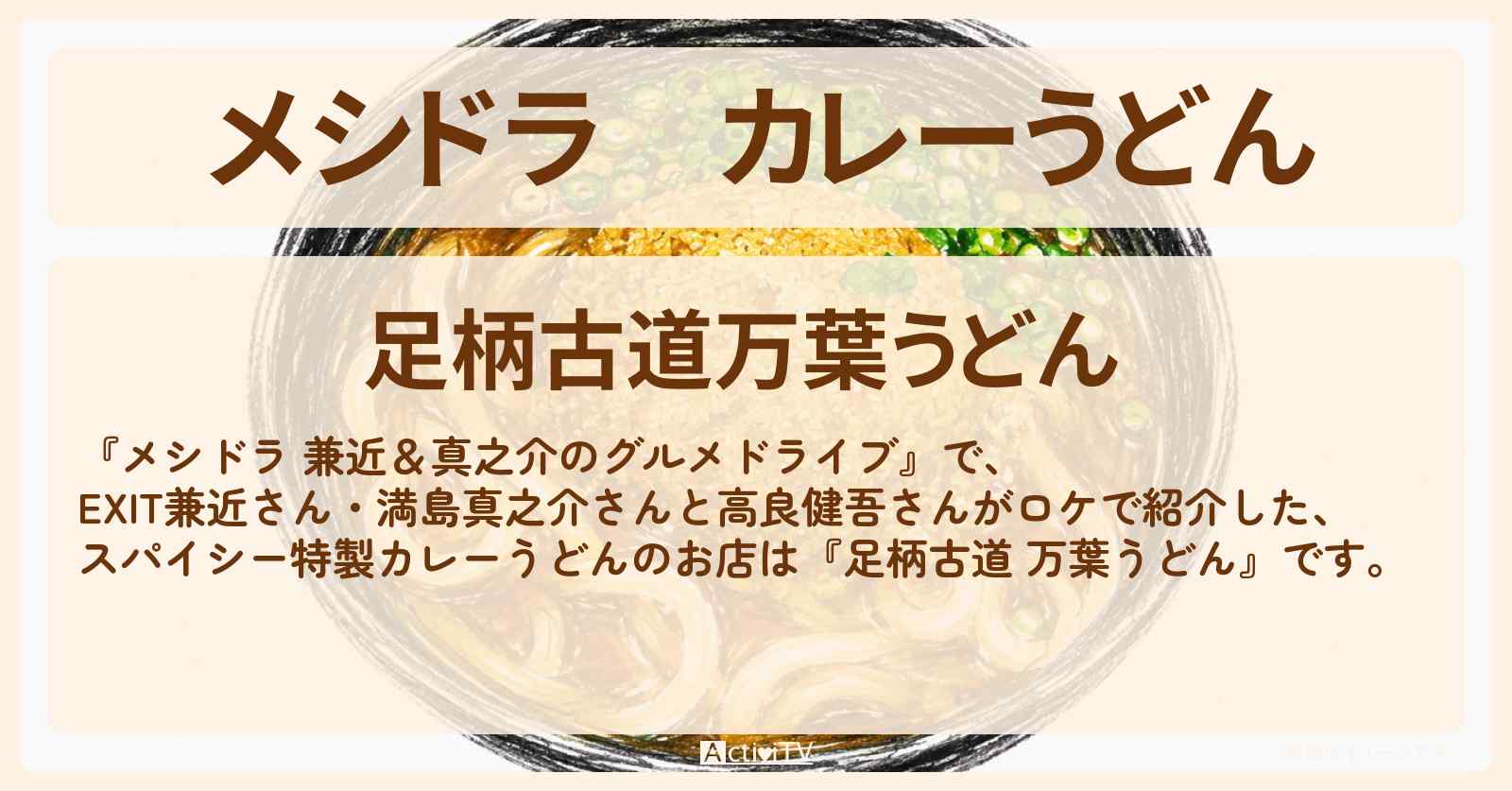【メシドラ】カレーうどん『足柄古道 万葉うどん』南足柄市のドライカレーをのせた珍しいカレーうどんのお店情報〔EXIT兼近・満島真之介・田中樹・猪狩蒼弥〕