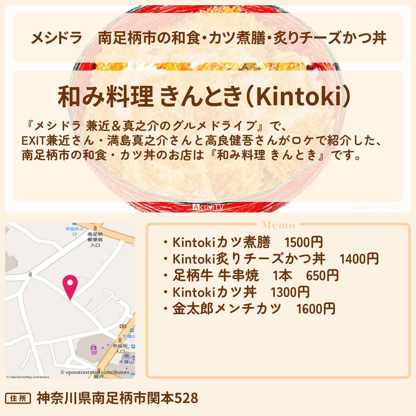 【メシドラ】南足柄市の和食・カツ煮膳・炙りチーズかつ丼『和み料理 きんとき』お店情報〔EXIT兼近・満島真之介・田中樹・猪狩蒼弥〕