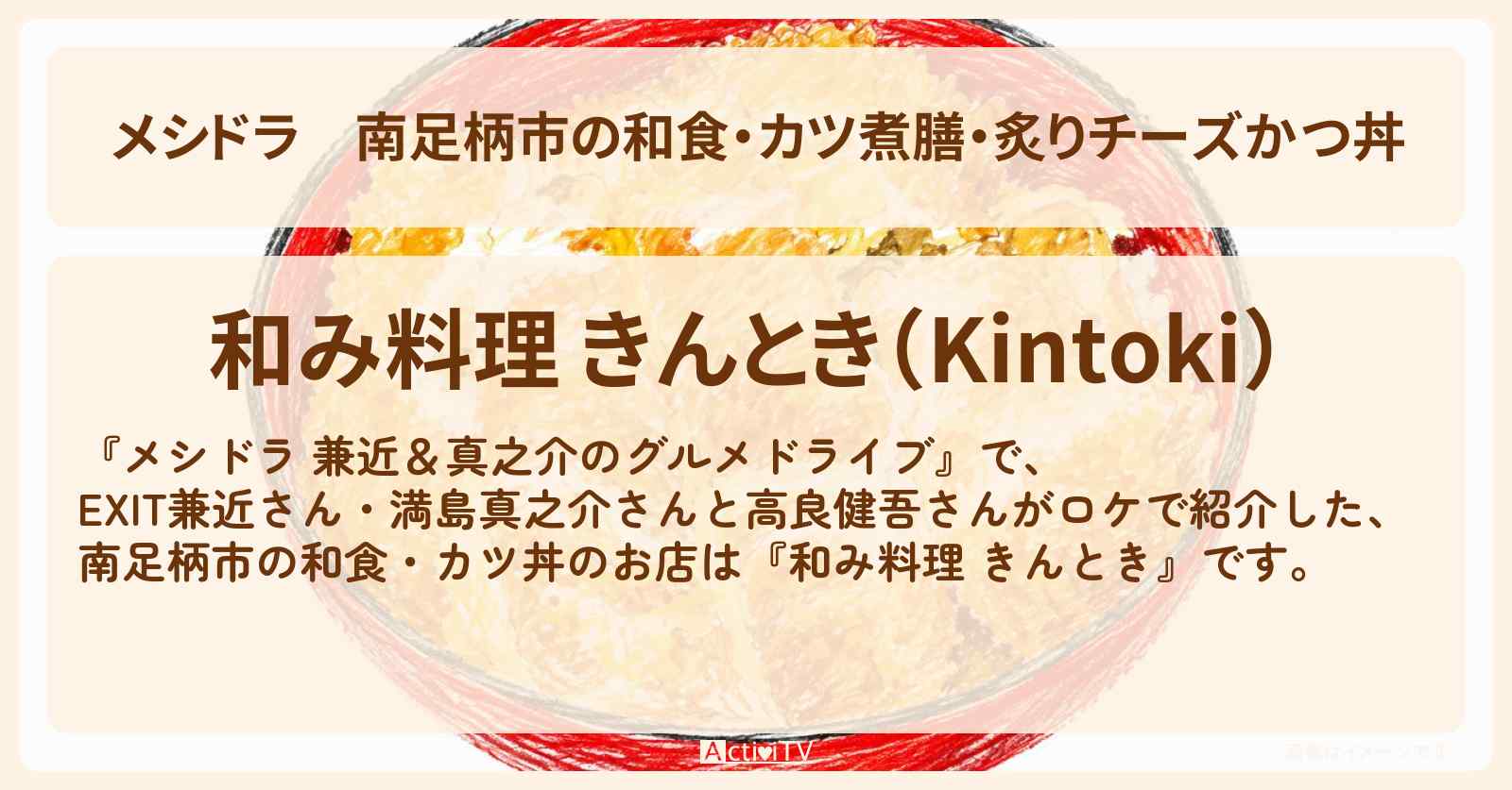 【メシドラ】南足柄市の和食・カツ煮膳・炙りチーズかつ丼『和み料理 きんとき』お店情報〔EXIT兼近・満島真之介・田中樹・猪狩蒼弥〕