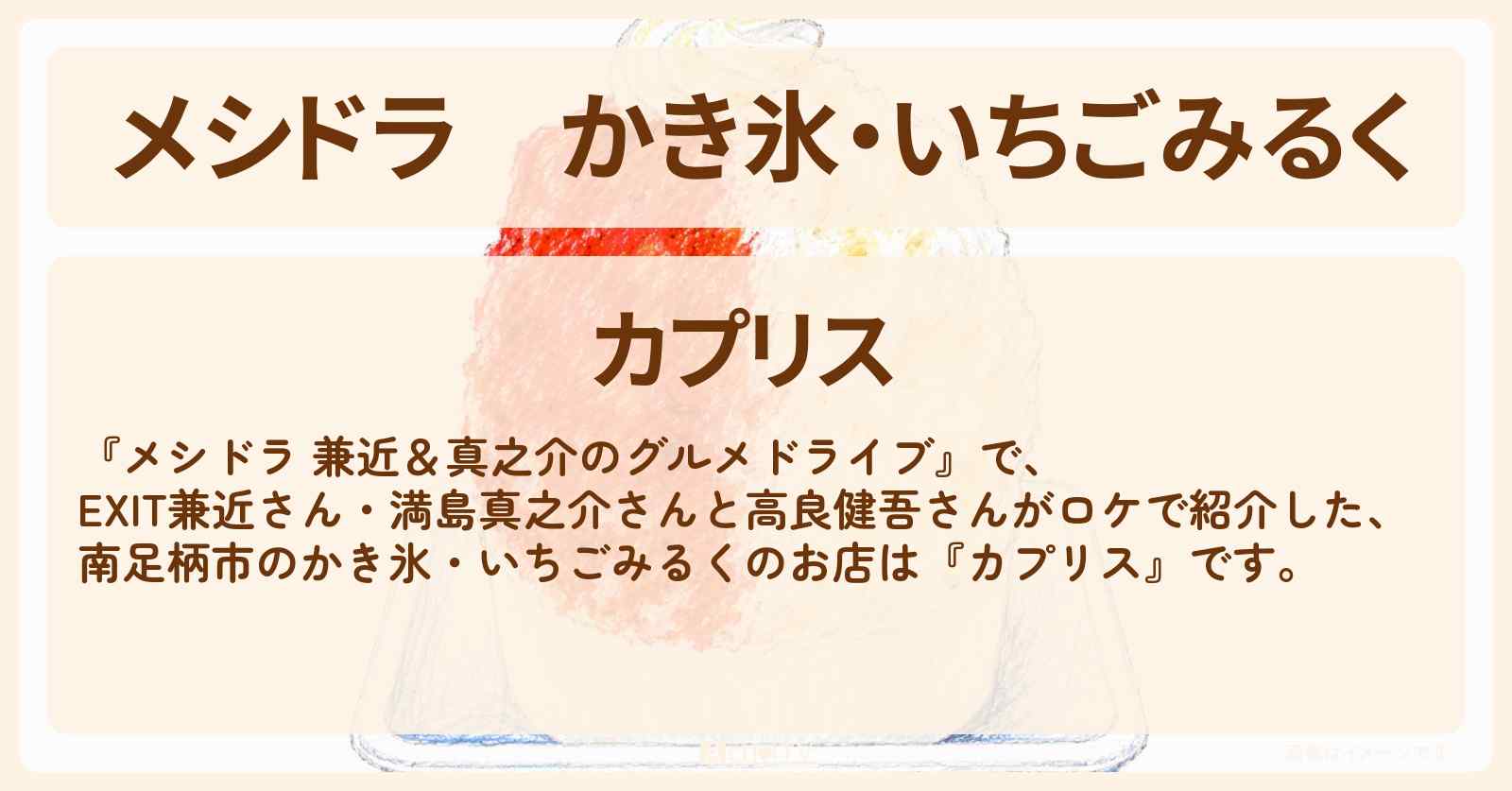 【メシドラ】かき氷・いちごみるく『カプリス』南足柄市のお店情報〔EXIT兼近・満島真之介・田中樹・猪狩蒼弥〕