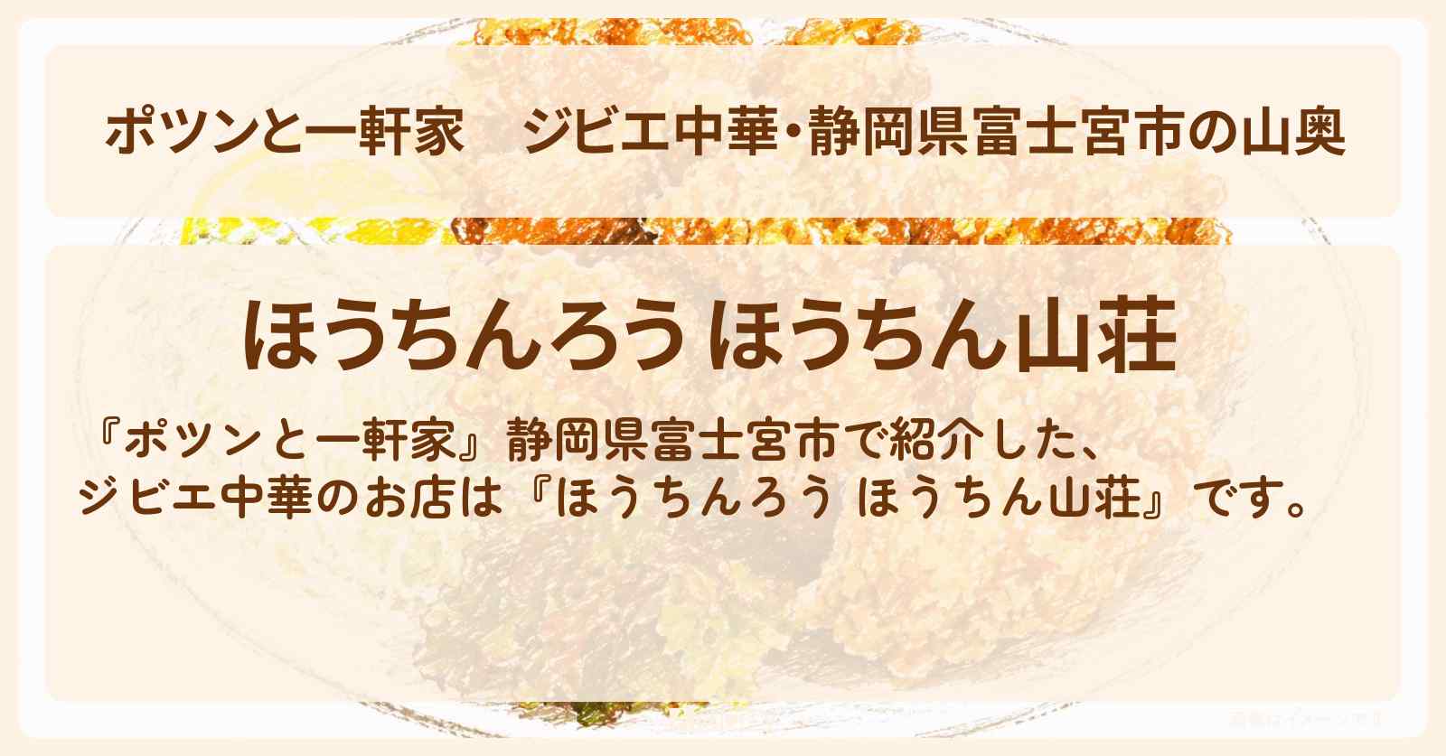 【ポツンと一軒家】ジビエ中華・静岡県富士宮市の山奥『ほうちんろう ほうちん山荘』 のお店の場所