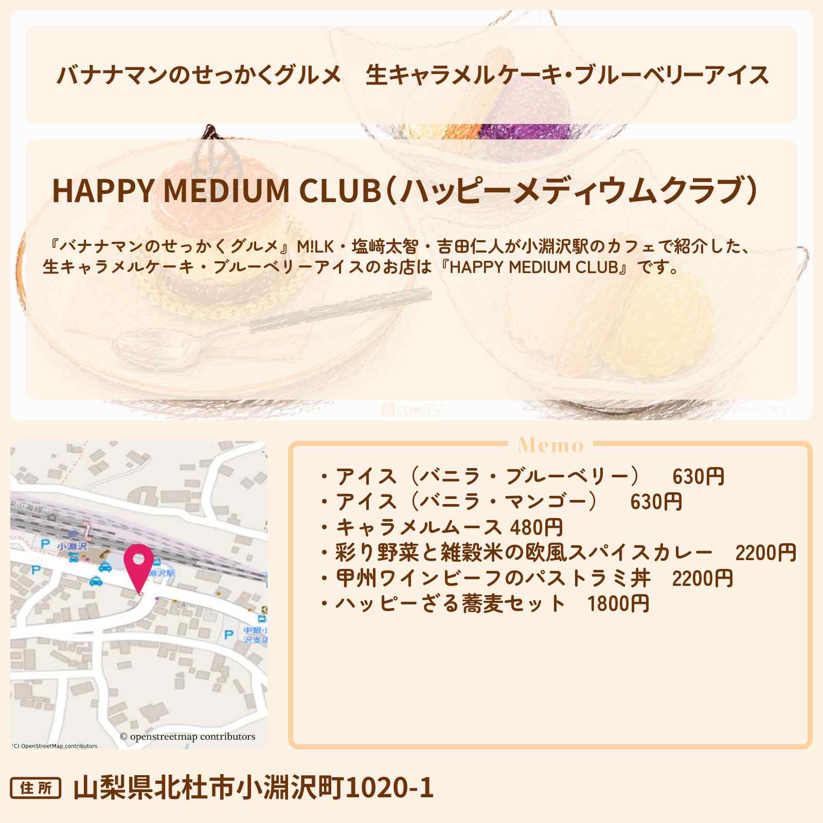 【バナナマンのせっかくグルメ】生キャラメルケーキ・ブルーベリーアイス『HAPPY MEDIUM CLUB』小淵沢駅のカフェ・山梨県北杜市ロケのお店情報〔M!LK・塩﨑太智・吉田仁人〕