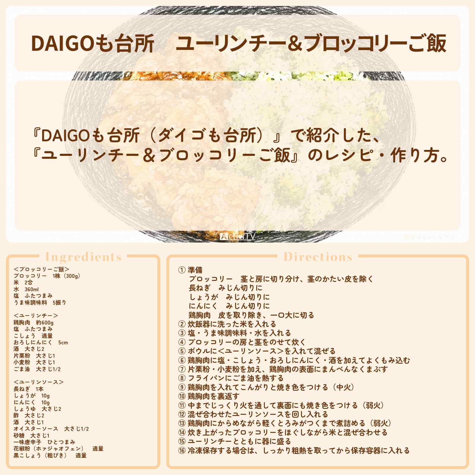 【DAIGOも台所】『ユーリンチー&ブロッコリーご飯』のレシピ・作り方を紹介〔ダイゴも台所〕