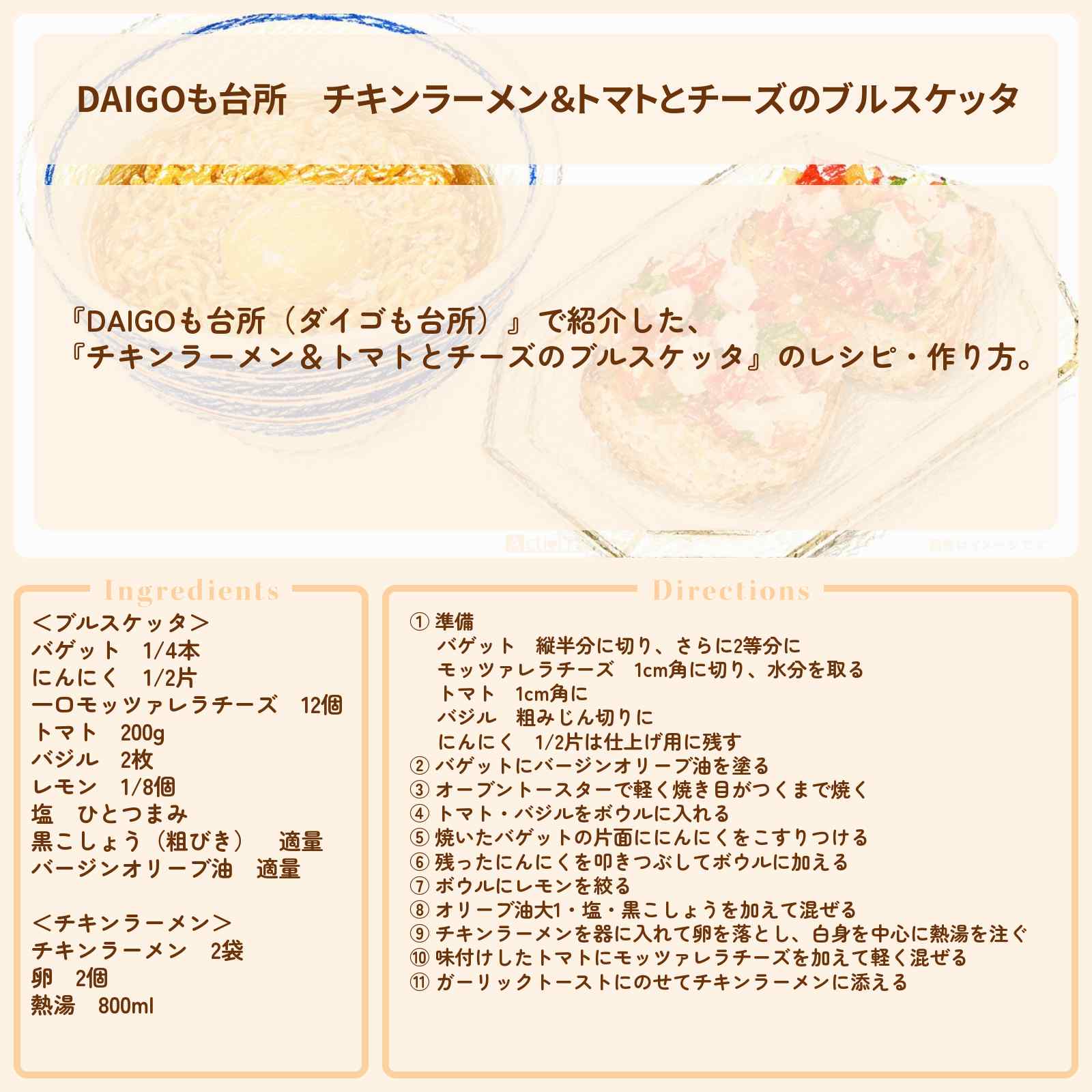 【DAIGOも台所】『チキンラーメン&トマトとチーズのブルスケッタ』のレシピ・作り方を紹介〔ダイゴも台所〕