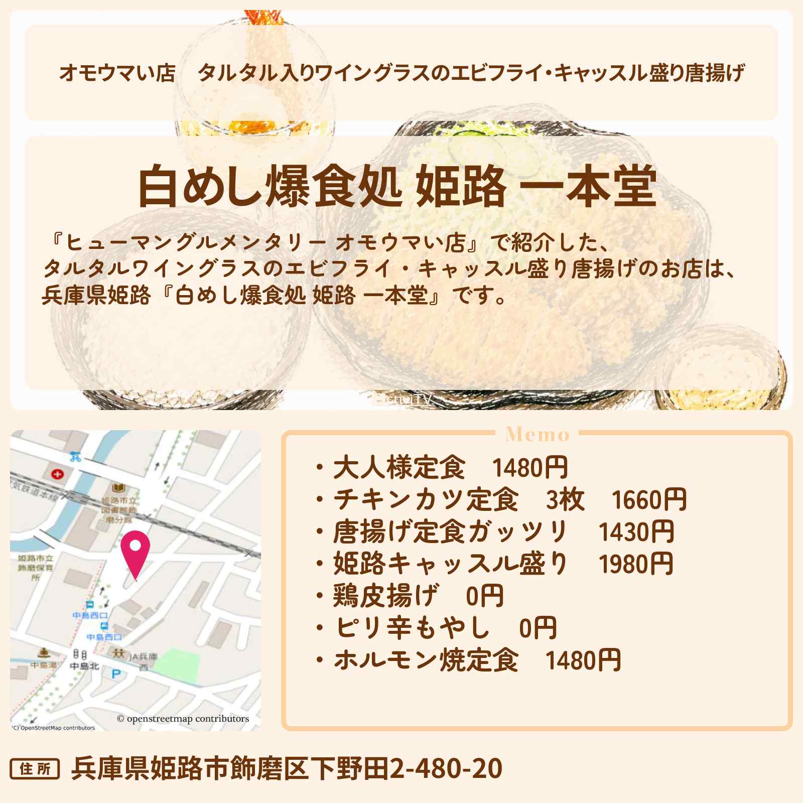 【オモウマい店】タルタル入りワイングラスのエビフライ・キャッスル盛り唐揚げ『白めし爆食処 姫路 一本堂』のお店の場所