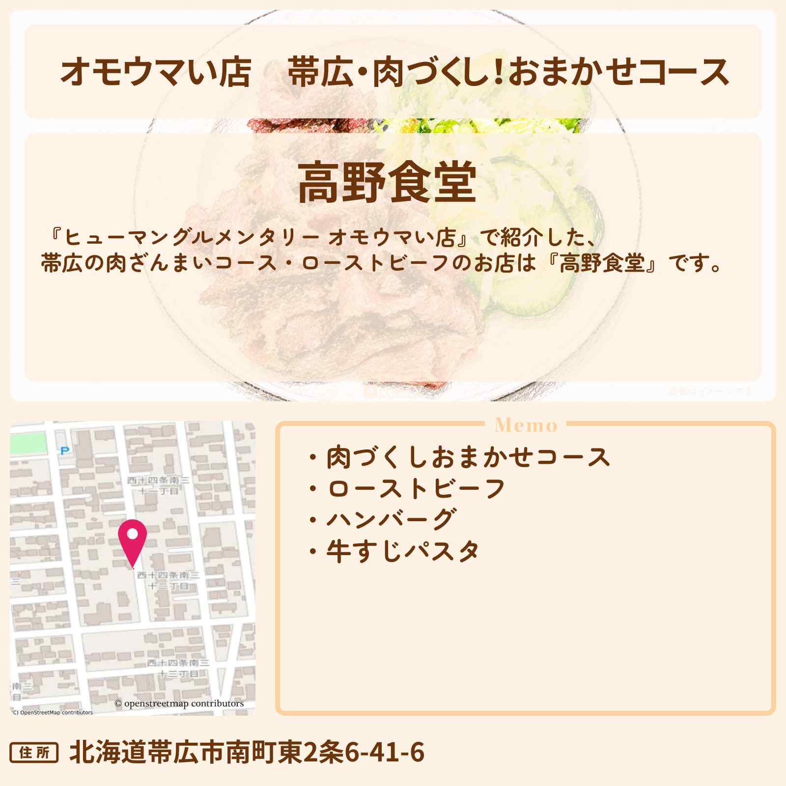 【オモウマい店】帯広・肉づくし!おまかせコース『高野食堂』ローストビーフのお店の場所