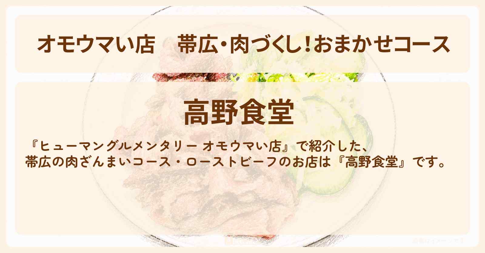 【オモウマい店】帯広・肉づくし！おまかせコース『高野食堂』ローストビーフのお店の場所