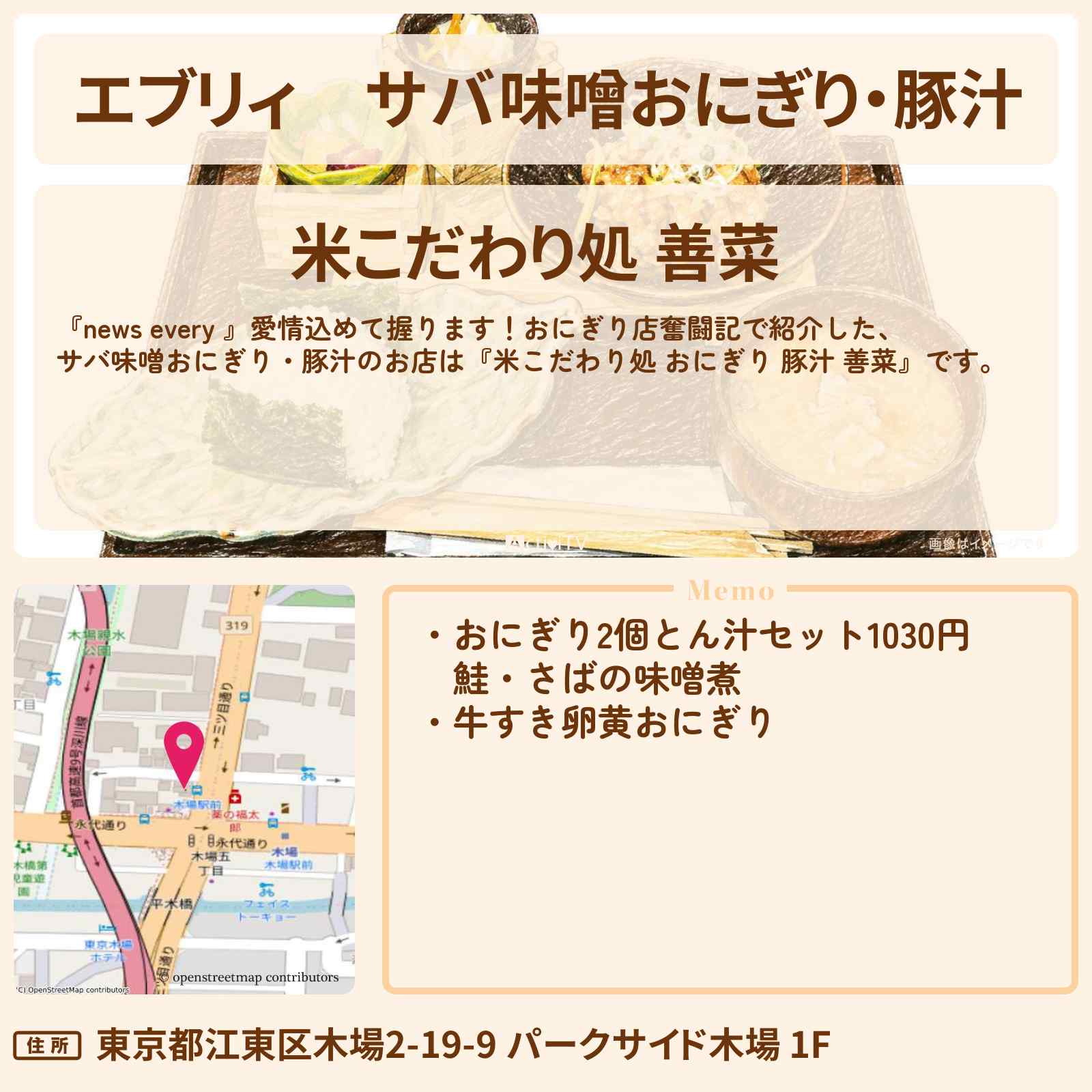 【エブリィ】サバ味噌おにぎり・豚汁『善菜』江東区のお店情報 〔every・おにぎり店奮闘記〕