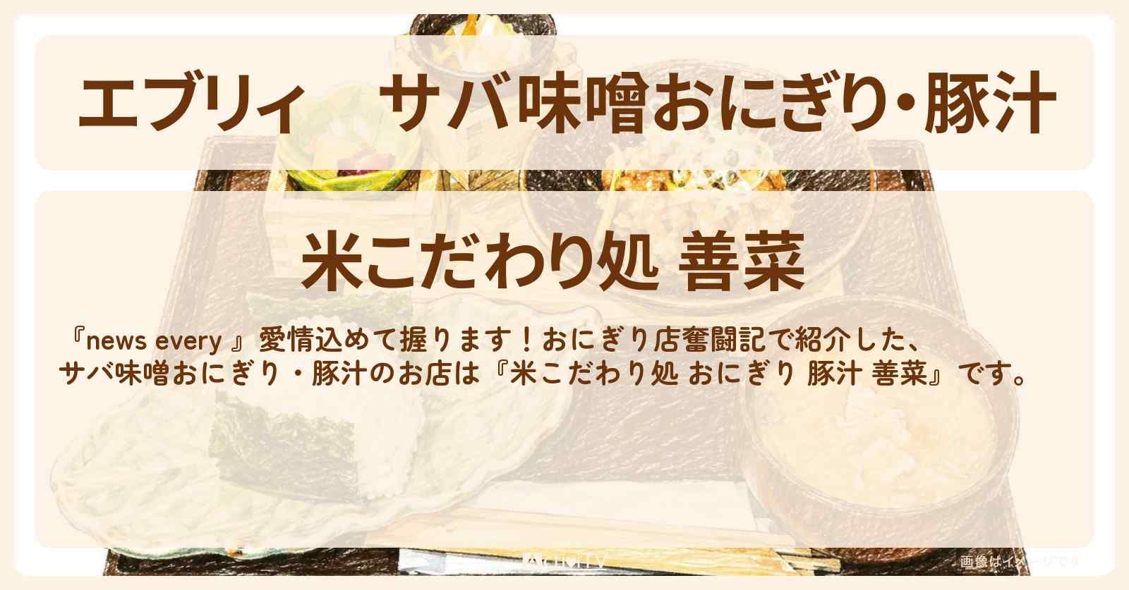 【エブリィ】サバ味噌おにぎり・豚汁『善菜』江東区のお店情報 〔every・おにぎり店奮闘記〕