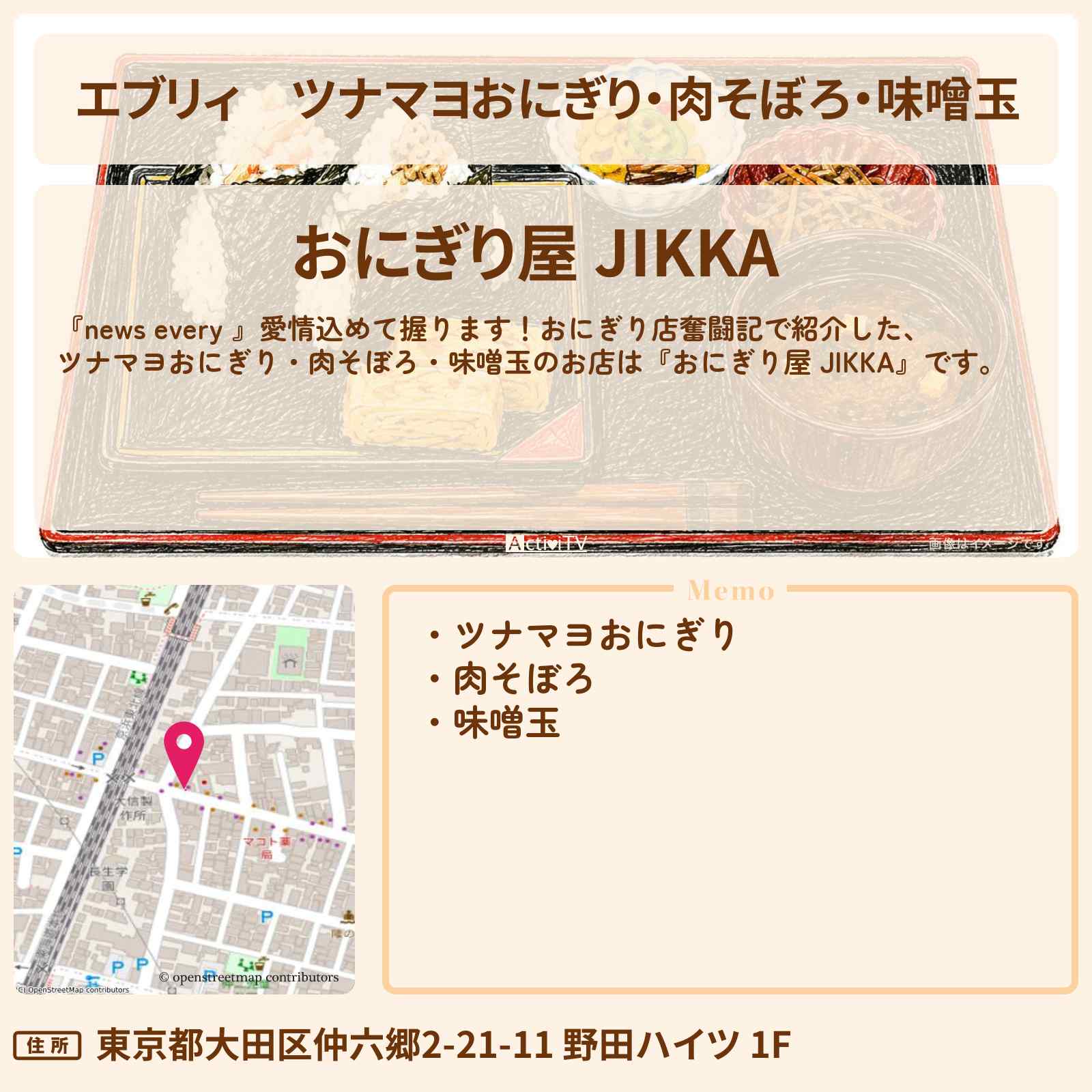 【エブリィ】ツナマヨおにぎり・肉そぼろ・味噌玉『おにぎり屋 JIKKA』大田区 雑色駅・おにぎり店奮闘記のお店情報 #every
