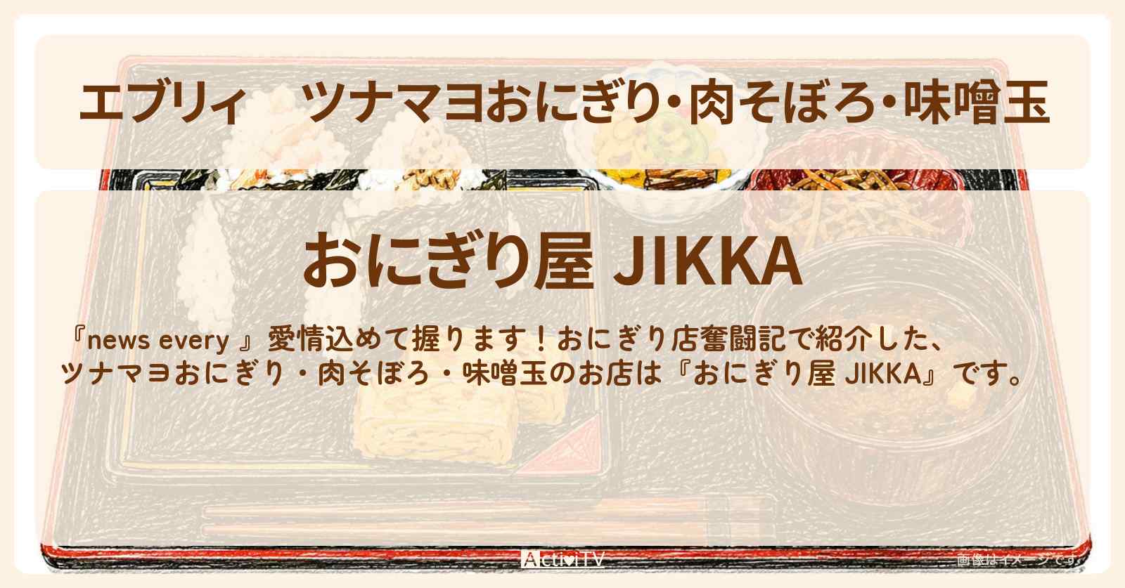 【エブリィ】ツナマヨおにぎり・肉そぼろ・味噌玉『おにぎり屋 JIKKA』大田区 雑色駅・おにぎり店奮闘記のお店情報 #every