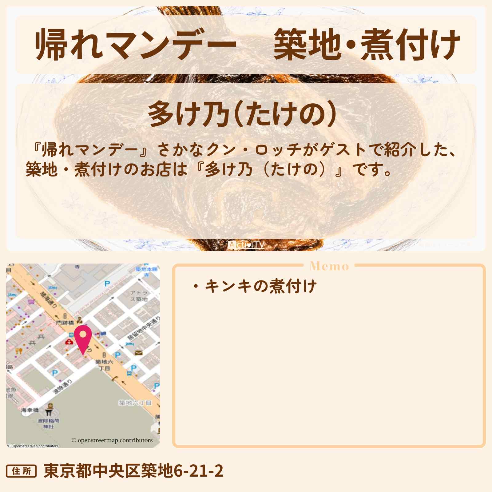【帰れマンデー】築地・煮付け『多け乃(たけの)』お店の場所〔さかなクン・ロッチ〕