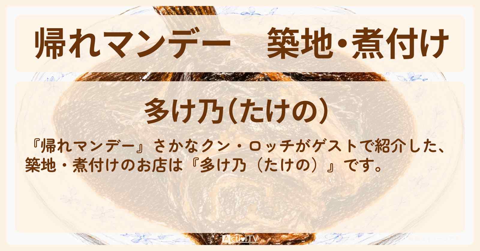 【帰れマンデー】築地・煮付け『多け乃(たけの)』お店の場所〔さかなクン・ロッチ〕